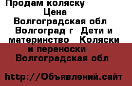 Продам коляску Combi Catalyst › Цена ­ 12 000 - Волгоградская обл., Волгоград г. Дети и материнство » Коляски и переноски   . Волгоградская обл.